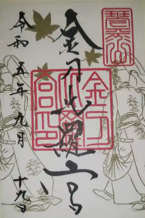 金刀比羅宮の御朱印