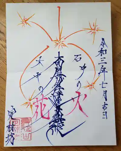 日蓮宗 総本山 塔頭 定林坊(じょうりんぼう)の御朱印