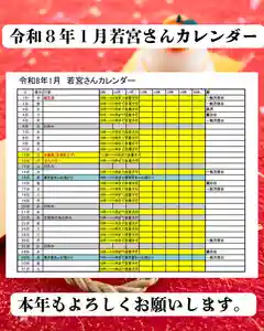 大変遅くなりましたが、1月の若宮さんカレンダーをお知らせ致しますのでよろしくお願いします。
また、明日は大祓を朝10時より斎行致します。どなたでもご参列頂けますのでお越し下さい。
それでは来年また皆様のお顔を見れるのを楽しみにしております。