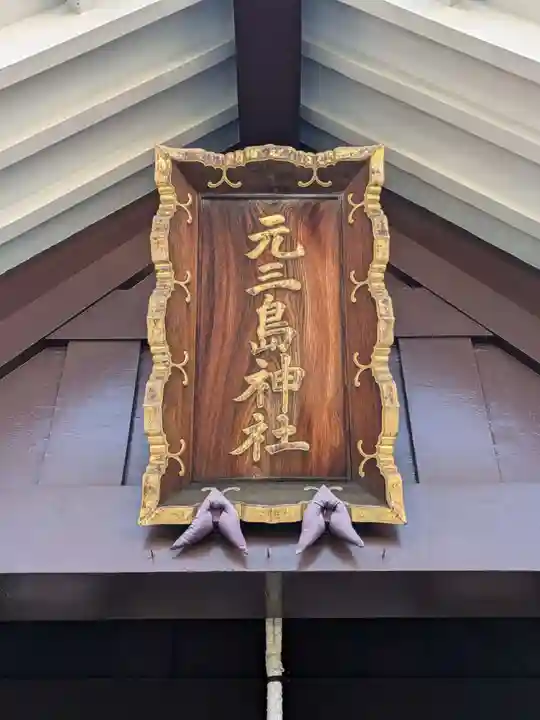 元三島神社(東京都)