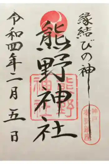 熊野神社の御朱印 2022年02月