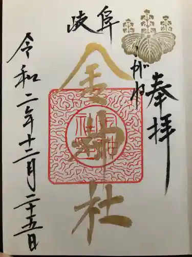 金神社の御朱印