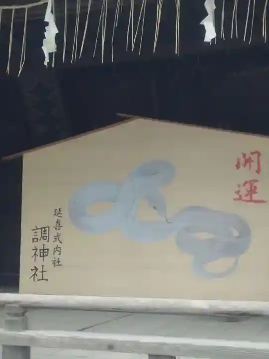 調神社(埼玉県)