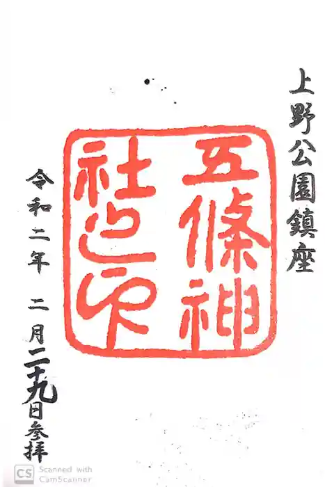 五條天神社の御朱印