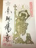 瑞龍寺の御朱印