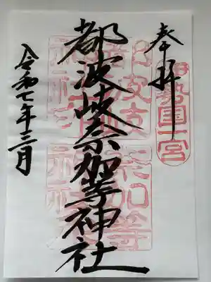 都波岐奈加等神社(三重県)