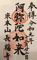 長福寺の御朱印