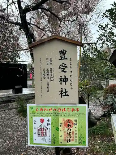 豊受神社(神奈川県)