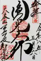 百萬遍知恩寺の御朱印