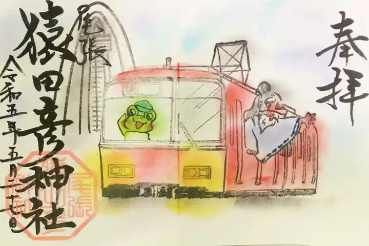 尾張猿田彦神社の御朱印