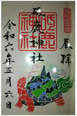 透明すプラスチック御朱印　亀