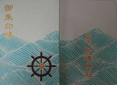 船魂神社の御朱印帳