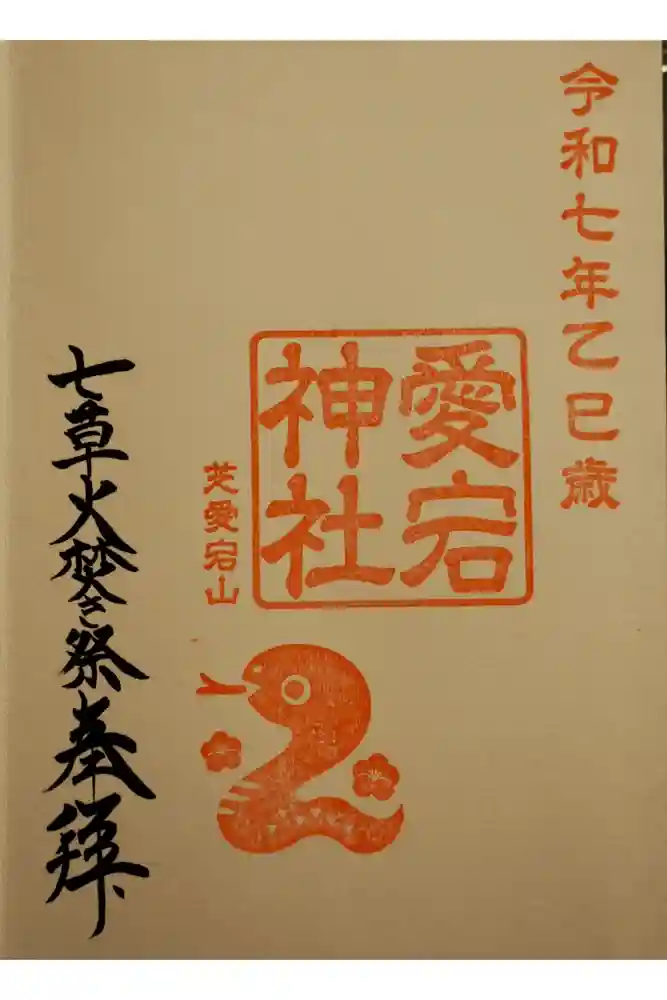 愛宕神社の御朱印