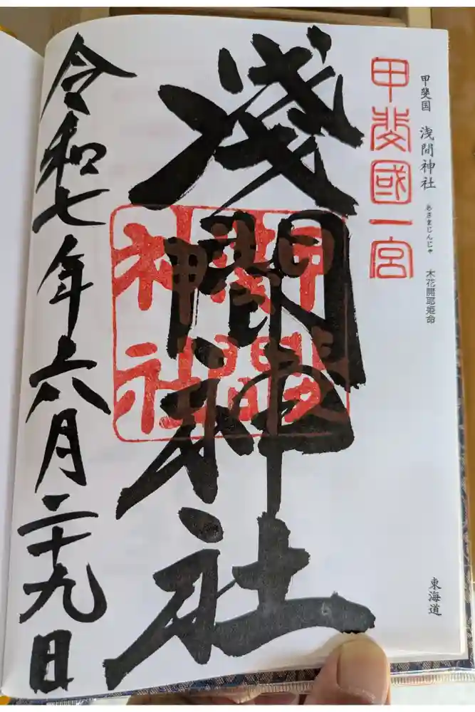 甲斐國一宮 浅間神社の御朱印