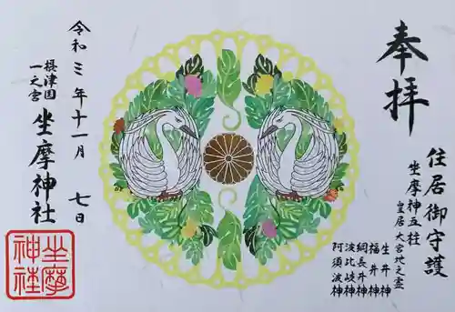 坐摩神社の御朱印