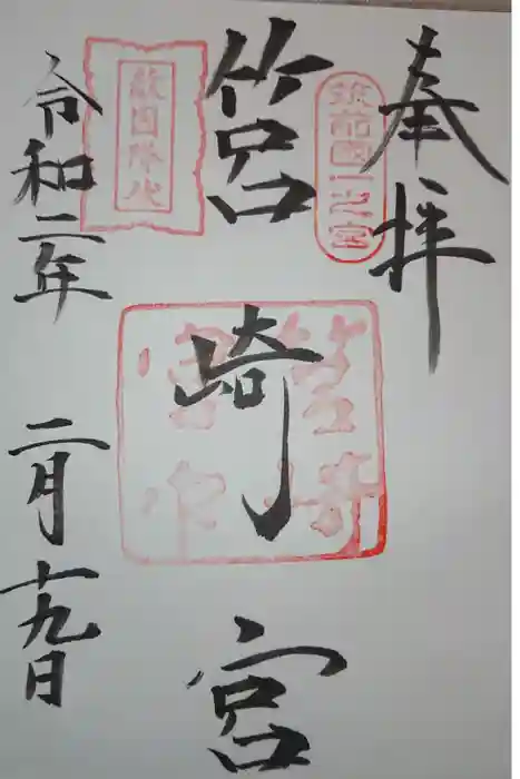 筥崎宮の御朱印