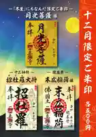 一畑山薬師寺 岡崎本堂の御朱印