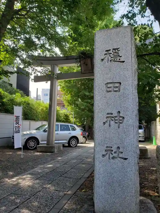 穏田神社(東京都)