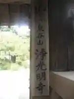 浄光明寺のその他建物