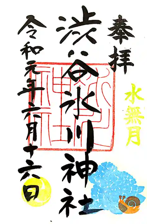 渋谷氷川神社の御朱印