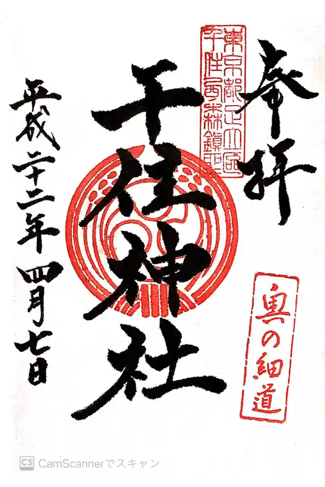 千住神社の御朱印