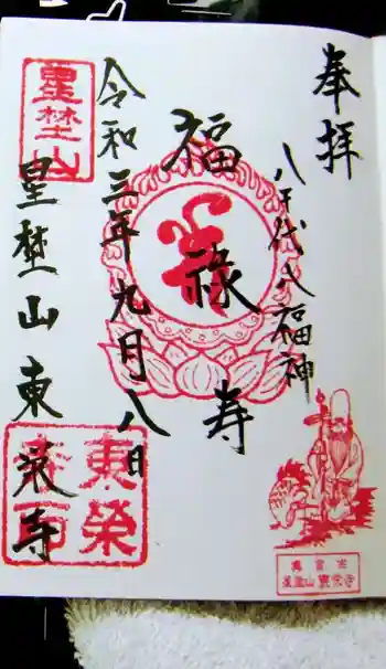 東栄寺の御朱印 2021年09月