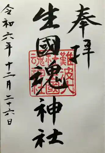 難波大社　生國魂神社(大阪府)