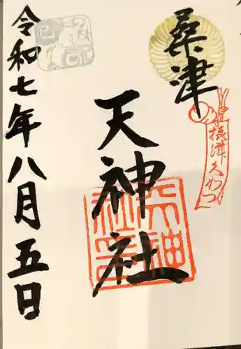 桑津天神社の御朱印