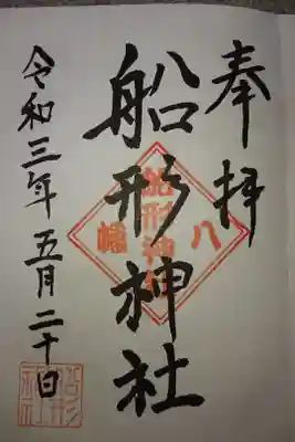 船形神社の御朱印