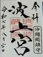 波上宮の御朱印