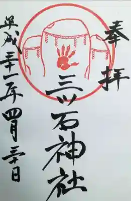 三ツ石神社の御朱印