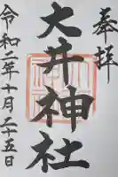 大井神社(太郎神社)の御朱印