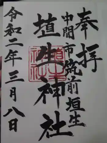 埴生神社の御朱印 2020年03月