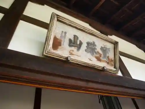 光明院（光明禅院）のその他建物