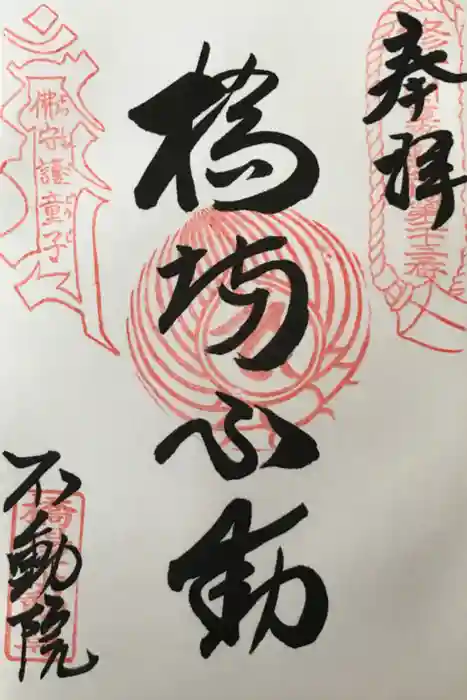 橋場寺不動院（橋場不動尊）の御朱印