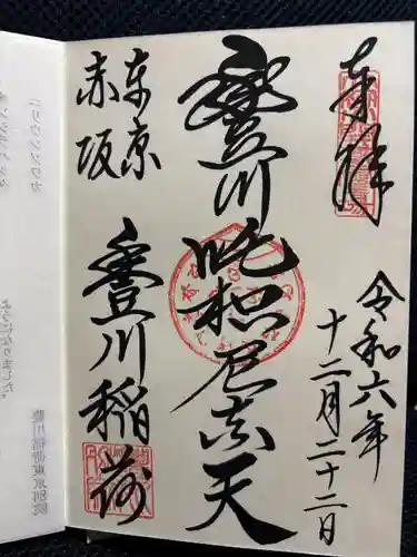 豊川稲荷東京別院(東京都)