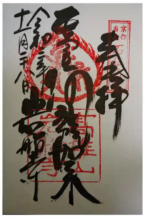 岩船寺の御朱印