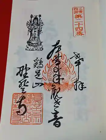 野登寺の御朱印 2026年05月