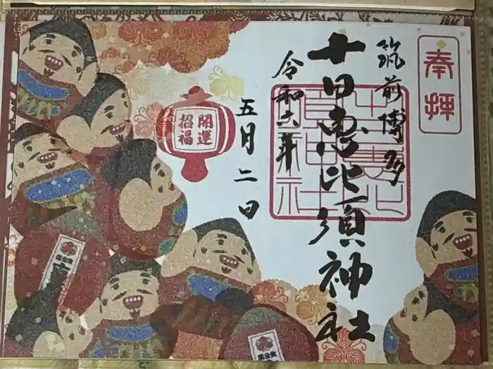 十日恵比須神社の御朱印