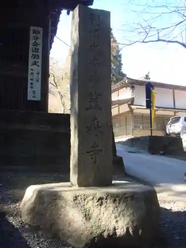 笠森寺のその他建物