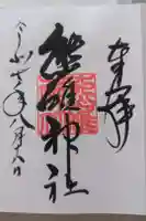 熊碓神社の御朱印