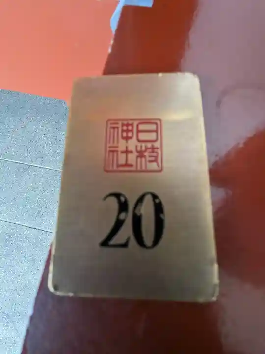 日枝神社のその他建物