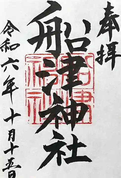 船津神社(愛知県)