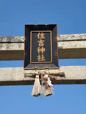 住吉神社のその他建物