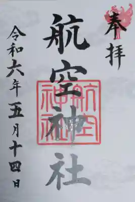 航空神社御朱印、雲柄。書き置き、日付はセルフ記入。瑞雲地紋、鳳凰のはんこ。