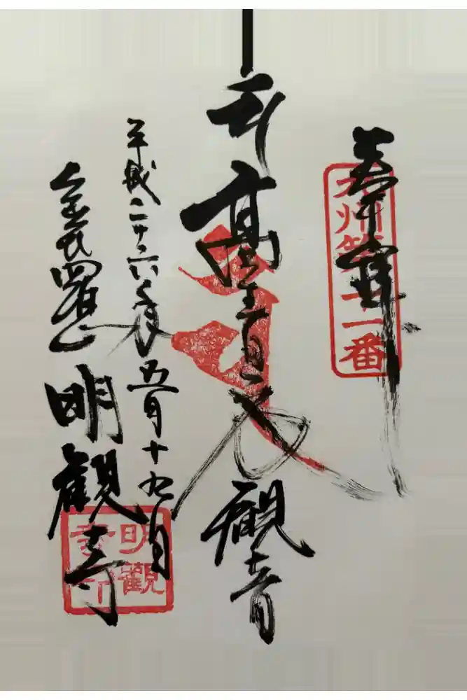 明観寺の御朱印