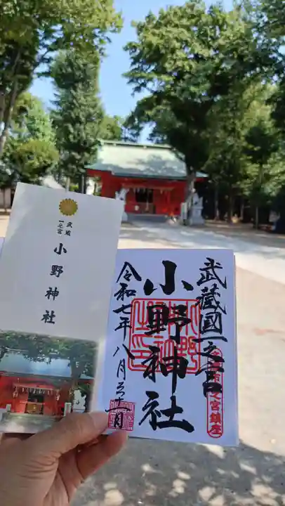 小野神社の御朱印