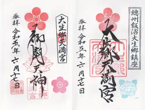 大生郷天満宮(茨城県)