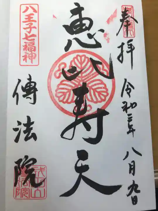 八王子成田山傳法院の御朱印