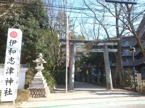 伊和志津神社の鳥居